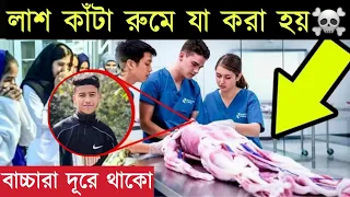 যেভাবে করা হয় পোস্টমর্টেম Reality of postmortem