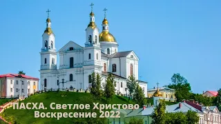 ПАСХА. Светлое Христово Воскресение 2022