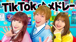 【大人気】2022年に流行ったTikTokの曲をメドレーにして歌ってみた！【踊ってみた】