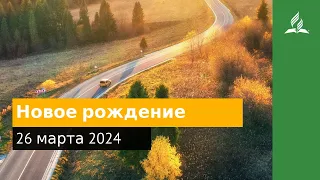 26 марта 2024. Новое рождение. Возвращение домой | Адвентисты