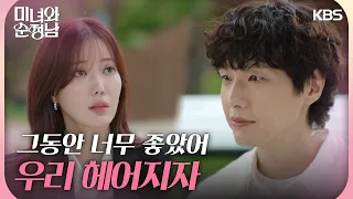 ＂우리 헤어지자＂ 지울 수 없는 죄책감😭 임수향에게 이별을 고하는 지현우 [미녀와 순정남/Beauty and Mr. Romantic] | KBS 240504 방송