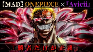 【ONE PIECE ☓ Avicii】ドフラミンゴMAD