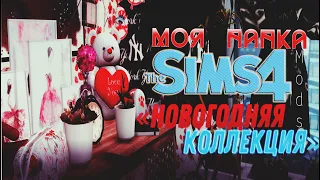 Моя папка модс "Новогодняя" для Sims 4| ТОП модов для Симс 4| MODS sims 4 |