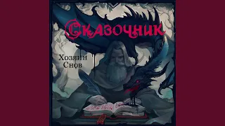 Сказочник