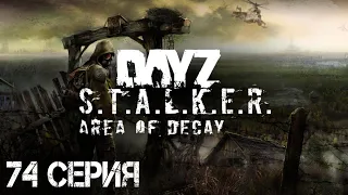 #74 Хмель выживает в ЧЗО! Stalker: Area of Decay | Сталкер рп | Stalker rp | DayZ rp | ДейЗ рп |