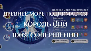 Genshin impact | Экстремальный Карнавальный Ансамбль | Древнее море поднимается | 100% Совершенно