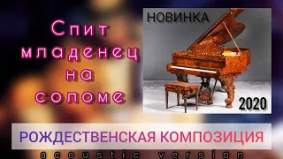 СПИТ МЛАДЕНЕЦ | Рождественская музыка (аcoustic version)