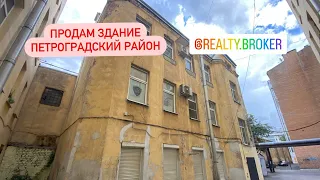 Продажа здания Петроградский район ул. Мира 35