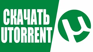 Где бесплатно скачать utorrent 2020