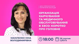 [Вебінар] Організація харчування та медичного обслуговування в ЗЗСО