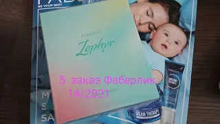 5 заказ Фаберлик/Faberlic Latvija 14/2021/Зефир