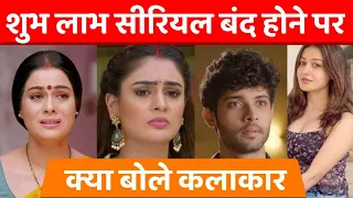 शुभ लाभ - आपके घर में सीरियल बंद | बोले कलाकार | Shubh Labh Off Air on Sony SAB | Actors Reaction