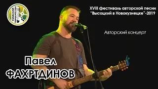 Павел Фахртдинов - авторский концерт