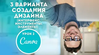 Начало работы в Canva | 3 варианта создания дизайна | Canva уроки | Канва как пользоваться