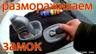 ГРАНТА ФЛ  В ДОРОГЕ  ЗАМЕРЗЛИ ЗАМКИ НА  ДВЕРЯХ...ЧТО ДЕЛАТЬ?