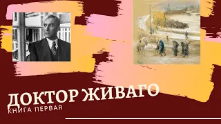 Краткое содержание романа "Доктор Живаго" Б. Пастернака/первая книга