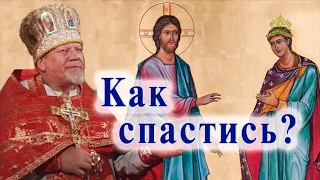 «Как спастись». Проповедь священника Георгия Полякова