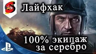 Лайфхак Как переобучить экипаж на 100% за серебро и Гайд по Экипажу World  of Tanks Console PS4