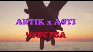 АРТИК и АСТИ - Чувства / VDJ SKA, Клип