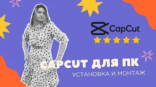 CapCut  для ПК | Обзор функций CapCut | Как монтировать в CapCut? | Эффекты в CapCut