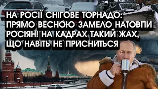 На росії снігове ТОРНАДО: прямо весною ЗАМЕЛО натовпи РОСІЯН! На кадрах ЖАХ, від якого холоне душа