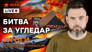 Танки ABRAMS для УКРАИНЫ | Зачем Путину УГЛЕДАР | Итоговый стрим Григория Германа