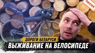 ВЫЖИВАНИЕ НА ВЕЛОСИПЕДЕ: дороги Беларуси