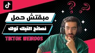 مبقتش حمل نصائح التيكتوك | Egyptian TikTok Weirdos