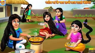 गरीब मां के चार लम्बे बाल वाली बेटियां | Hindi Kahani | Moral Stories | Hindi Story |Bedtime Stories