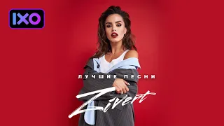 Zivert - Все лучшие песни, популярные хиты. Подборка