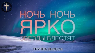 Христианские Песни - Ночь, ночь, ярко звезды блестят - Группа Виссон