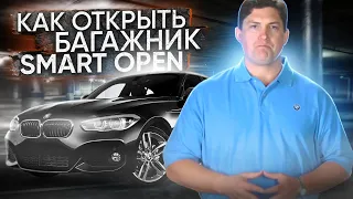 Бесконтактное открытие крышки багажника BMW - как отрыть багажник Smart Open