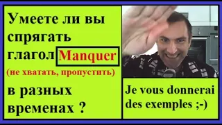 Спряжение глаголов в контексте - Глагол Manquer (не хватать, пропустить, ....) - французский язык