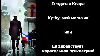 Да здравствует карательная психиатрия! Ку-ку, товарищи!