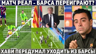 Матч РЕАЛ – БАРСА ПЕРЕИГРАЮТ? ● Хави ПЕРЕДУМАЛ УХОДИТЬ ● ИНТЕР – ЧЕМПИОН Италии