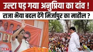 Lok Sabha Election : Anupriya Patel के खिलाफ Raja Bhaiya करेंगे प्रचार, कार्यकर्ताओं ने खोला मोर्चा