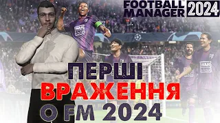 Football Manager 2024 ВИЙШОВ!!! ПЕРШІ ВРАЖЕННЯ ТА ОГЛЯД