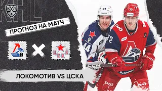 🏒 Локомотив ЦСКА прогноз на хоккей сегодня КХЛ 29.02.24