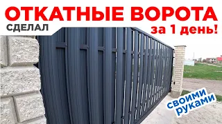 ⚫ Gate/ДЕШЕВО, БЫСТРО и ПРОСТО! ОТКАТНЫЕ ВОРОТА своими руками. Пошаговая инструкция