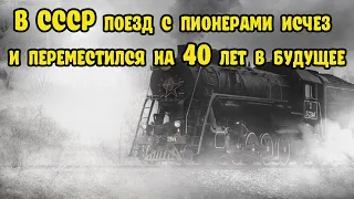 В СССР поезд с пионерами исчез и переместился на 40 лет в будущее