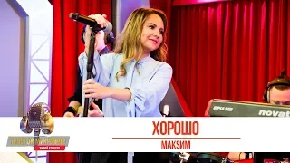 МакSим — «Хорошо». «Золотой Микрофон 2019»