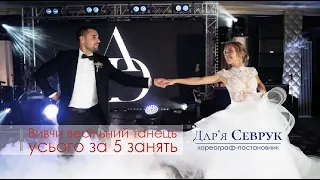First Dance Daria Sevryk. Вивчи весільний танець за 5 занять.