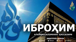 ИБРОҲИМ АЛАЙҲИССАЛОМ ҚИССАЛАРИ - АБДУЛЛОҲ ДОМЛА