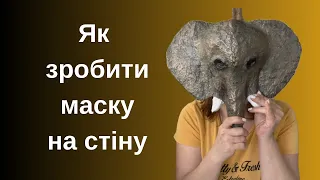 Як зробити маску слона із папʼє-маше.