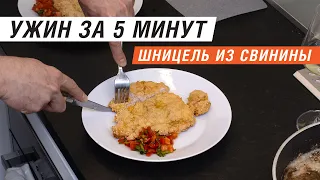 Как приготовить Шницель из Свинины: Идеальный Ужин за 5 Минут