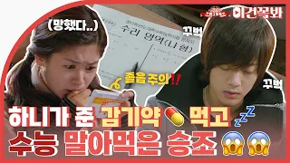 [Naughty Kiss] Seungjo doesn't do well on the test after taking cold medicine😭✏ | ENG