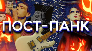 Вся правда о пост-панке! (feat @dotmus)