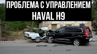 Проблема с рулевым управлением Haval H9.