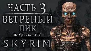 The Elder Scrolls V: Skyrim — Ветреный Пик