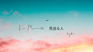 Ken Muramatsu 村松 健 見送る人 ピアノソロ 【癒しピアノBGM】電子ピアノ演奏  #kyoka